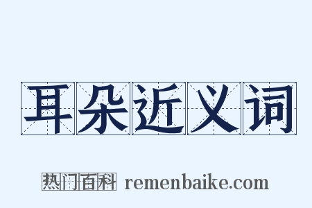 耳朵近义词是什么意思的图片